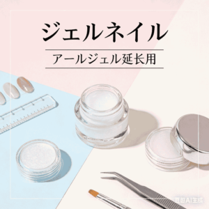 延長用ジェル